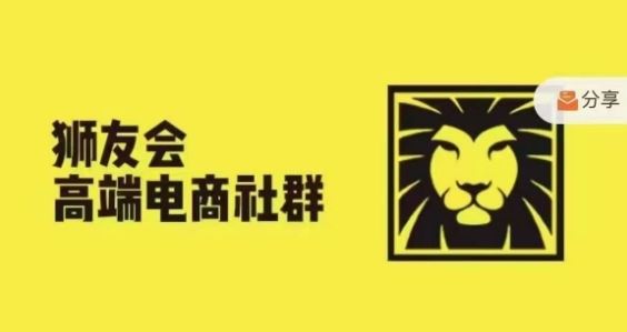 狮友会·【千万级电商卖家社群】，更新2024.5.26跨境主题研讨会-A同城-创业课