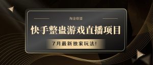 快手游戏整蛊直播项目 七月最新独家玩法-A同城-创业课