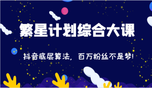2024繁星计划综合大课：抖音底层算法，百万粉丝不是梦!（77节）-A同城-创业课