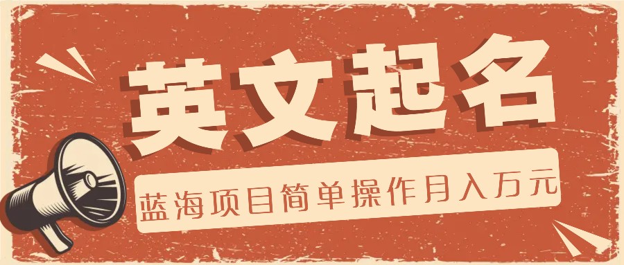 利用AI工具帮助起英文名，蓝海项目简单操作，0成本0门槛月收入万元-A同城-创业课
