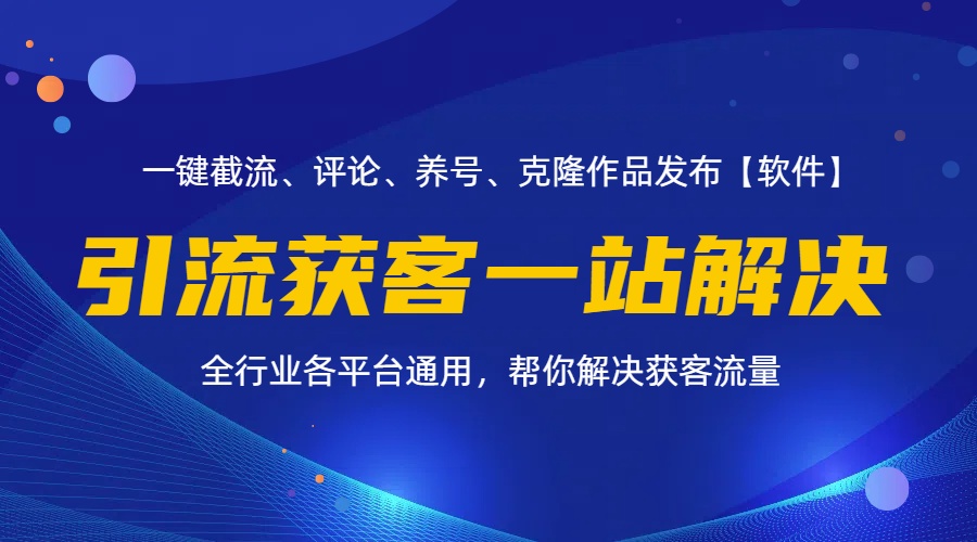 （11836期）全行业多平台引流获客一站式搞定，截流、自热、投流、养号全自动一站解决-A同城-创业课
