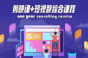 剪映课+短视频综合课程，抖音底层算法，百万粉丝不是梦-A同城-创业课