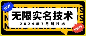 无限实名技术(2024年7月新技术)，最新技术最新口子，外面收费888-3688的技术-A同城-创业课
