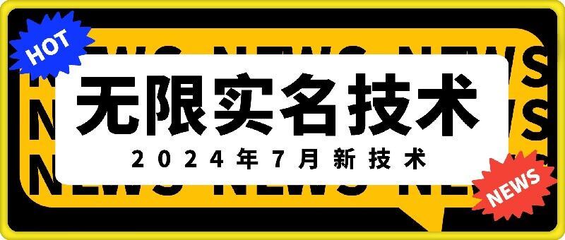 无限实名技术(2024年7月新技术)，最新技术最新口子，外面收费888-3688的技术-A同城-创业课