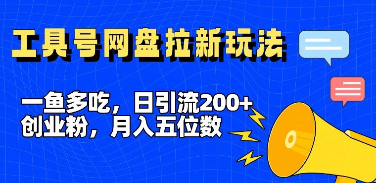 一鱼多吃，日引流200+创业粉，全平台工具号，网盘拉新新玩法月入5位数【揭秘】-A同城-创业课