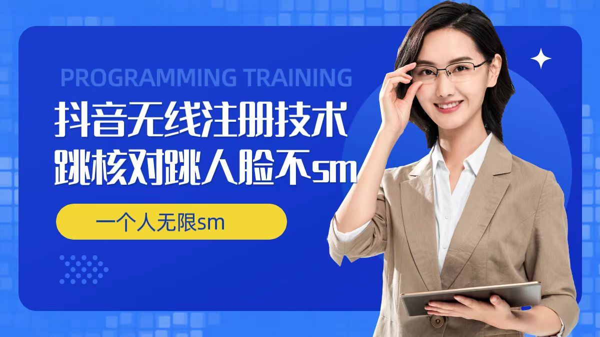 无限注册抖音技术，抖音跳验证核对，抖音跳人脸登录技术，抖音不sm开播技术， 一个人无限实名抖音-A同城-创业课