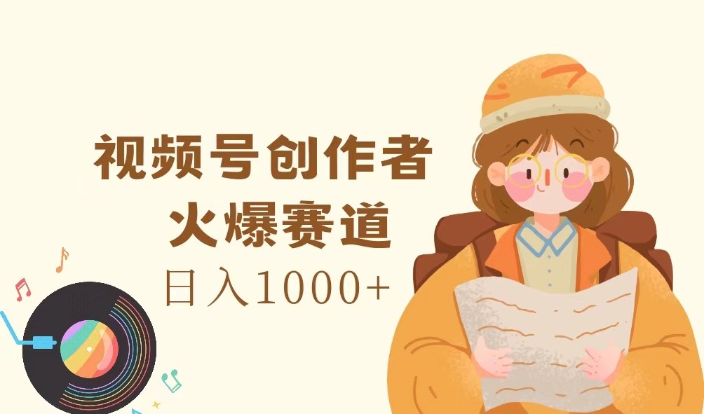 视频号创作者，火爆赛道，日入1000+-A同城-创业课