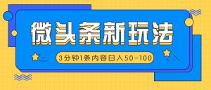 微头条新玩法，利用AI仿抄抖音热点，3分钟1条内容，日入50-100+-A同城-创业课