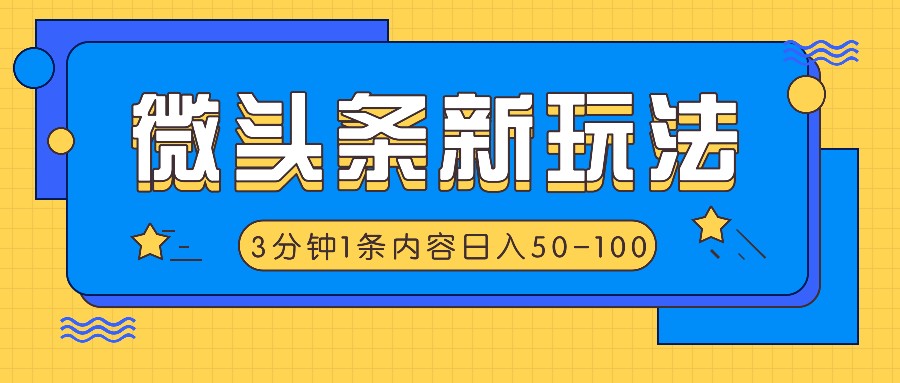 微头条新玩法，利用AI仿抄抖音热点，3分钟1条内容，日入50-100+-A同城-创业课