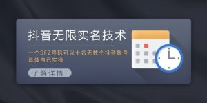 （11856期）抖音无限实名技术：一个SFZ号码可以十名无数个抖音账号，具体自己实操-A同城-创业课
