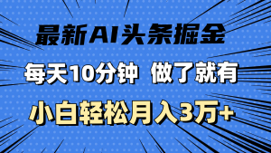 （11889期）最新AI头条掘金，每天10分钟，做了就有，小白也能月入3万+-A同城-创业课
