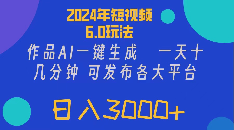 （11892期）2024年短视频6.0玩法，作品AI一键生成，可各大短视频同发布。轻松日入3…-A同城-创业课