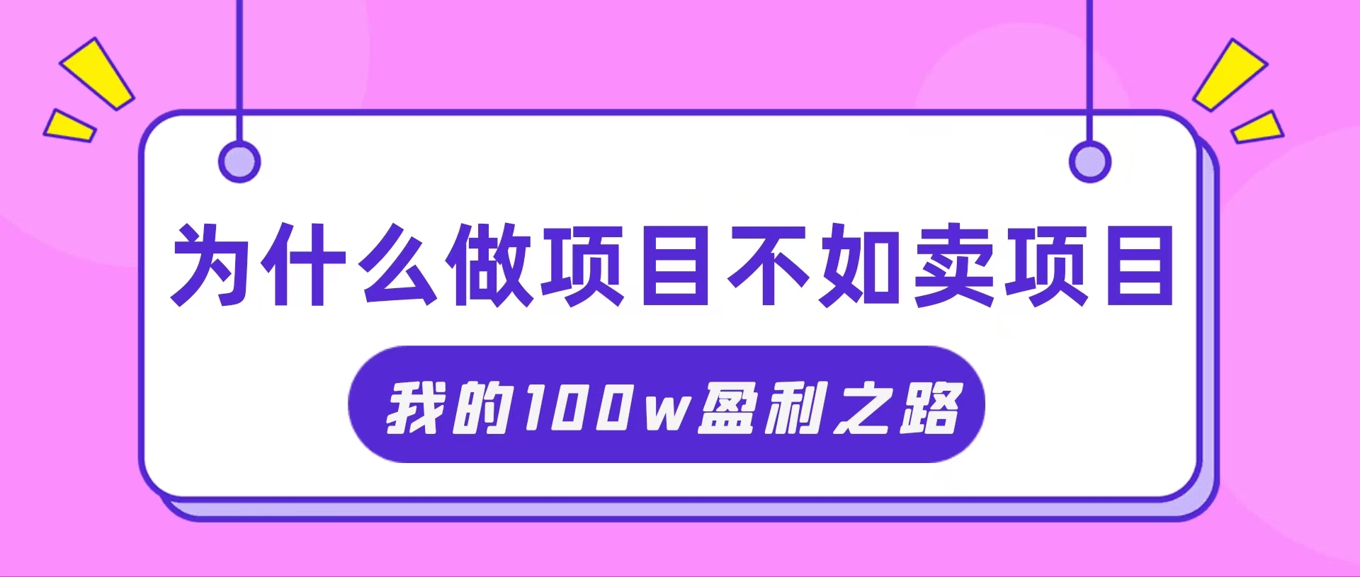 （11893期）抓住互联网创业红利期，我通过卖项目轻松赚取100W+-A同城-创业课