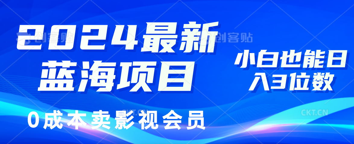 （11894期）2024最新蓝海项目，0成本卖影视会员，小白也能日入3位数-A同城-创业课