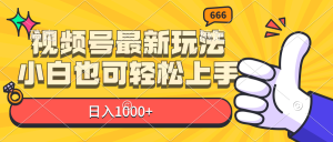 （11881期）视频号最新玩法，小白也可轻松上手，日入1000+-A同城-创业课