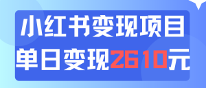 (11885期)利用小红书卖资料单日引流150人当日变现2610元小白可实操(教程+资料)-A同城-创业课