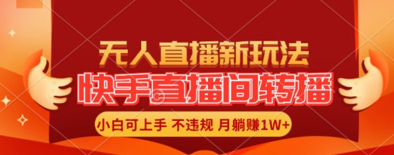 快手直播间全自动转播玩法，全人工无需干预，小白月入1W+轻松实现【揭秘】-A同城-创业课