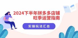 2024下半年拼多多店铺旺季运营指南：实操玩法汇总（8节课）-A同城-创业课