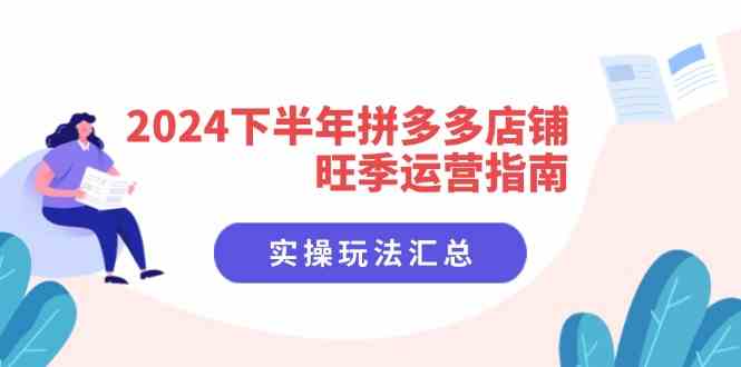 2024下半年拼多多店铺旺季运营指南：实操玩法汇总（8节课）-A同城-创业课