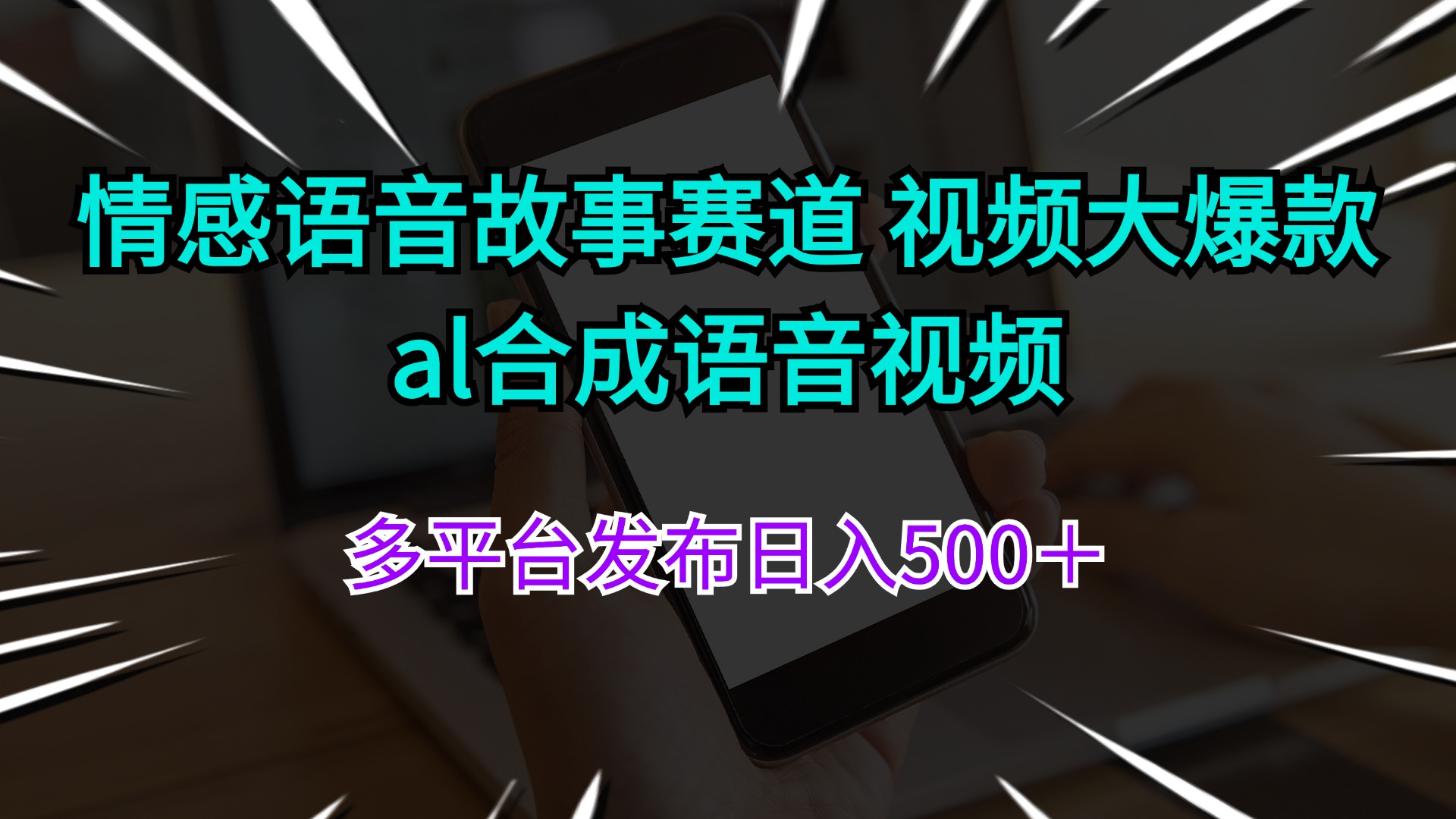 （11880期）情感语音故事赛道 视频大爆款 al合成语音视频多平台发布日入500＋-A同城-创业课
