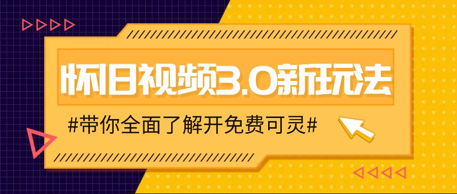 怀旧视频3.0新玩法，穿越时空怀旧视频，三分钟传授变现诀窍【附免费可灵】-A同城-创业课
