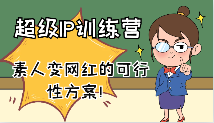 超级IP训练营-IP大课,素人变网红的可行性方案!(61节)-A同城-创业课
