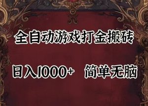 全自动挂机游戏搬砖,解放双手,可作副业,闲置机器实现躺赚500+-A同城-创业课