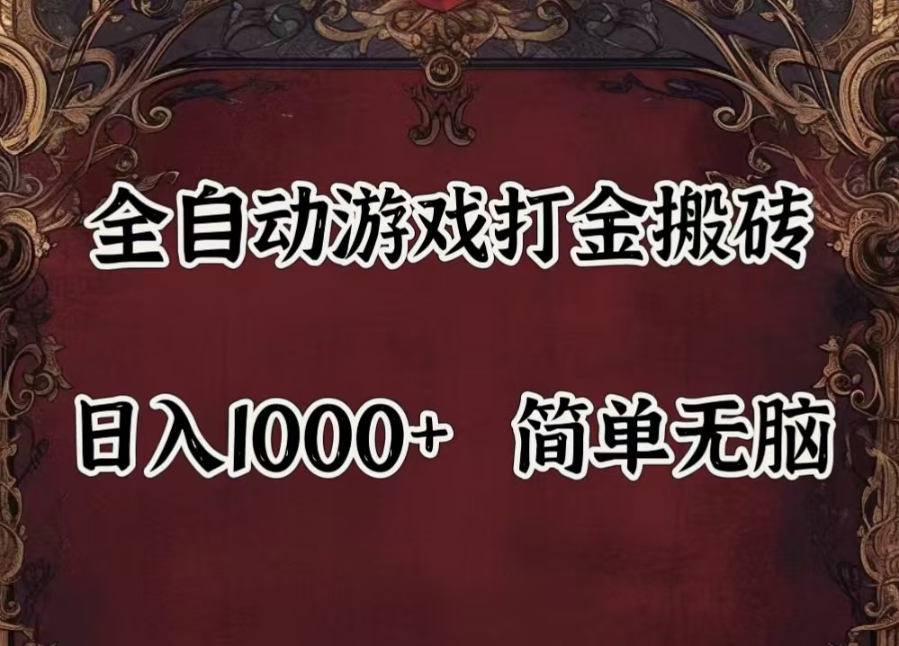 全自动挂机游戏搬砖,解放双手,可作副业,闲置机器实现躺赚500+-A同城-创业课