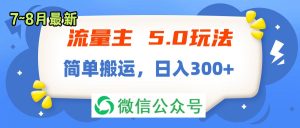 （11901期）流量主5.0玩法，7月~8月新玩法，简单搬运，轻松日入300+-A同城-创业课