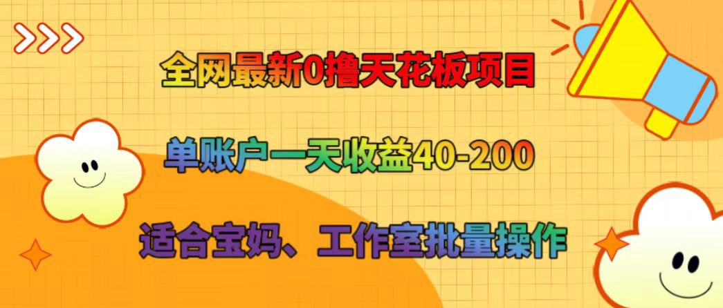 全网最新0撸天花板项目 单账户一天收益40-200 适合宝妈、工作室批量操作-A同城-创业课