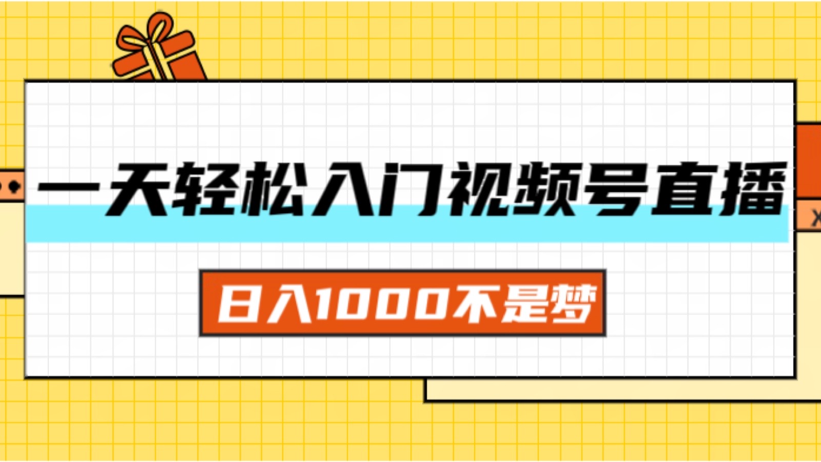 （11906期）一天入门视频号直播带货，日入1000不是梦-A同城-创业课