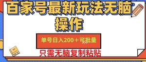 （11909期）百家号 单号一天收益200+，目前红利期，无脑操作最适合小白-A同城-创业课
