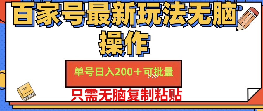 （11909期）百家号 单号一天收益200+，目前红利期，无脑操作最适合小白-A同城-创业课