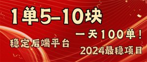 （11915期）2024最稳赚钱项目，一单5-10元，一天100单，轻松月入2w+-A同城-创业课