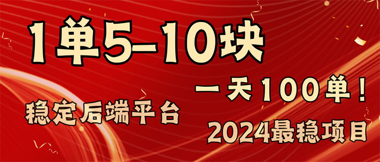 （11915期）2024最稳赚钱项目，一单5-10元，一天100单，轻松月入2w+-A同城-创业课