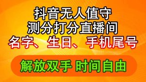 (11924期)抖音撸音浪最新玩法,名字生日尾号打分测分无人直播,日入2500+-A同城-创业课