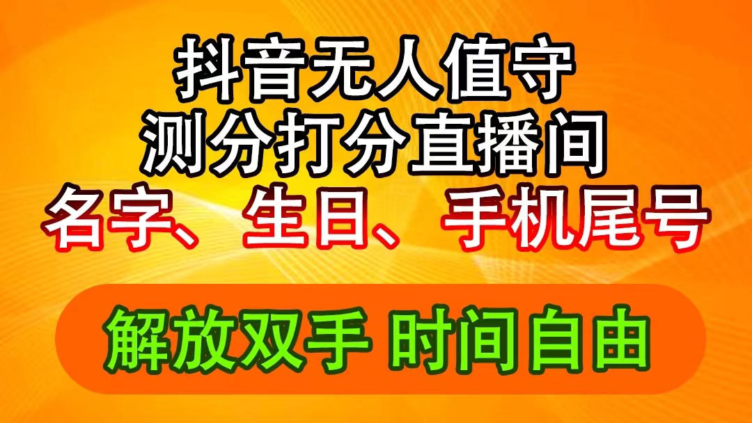 (11924期)抖音撸音浪最新玩法,名字生日尾号打分测分无人直播,日入2500+-A同城-创业课