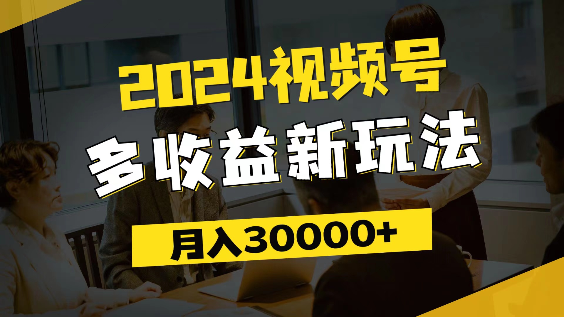 （11905期）2024视频号多收益新玩法，每天5分钟，月入3w+，新手小白都能简单上手-A同城-创业课