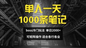 单人一天1000条笔记，日入2000+，BOSS直聘的正确玩法【揭秘】-A同城-创业课