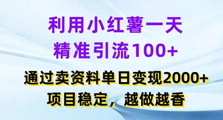 利用小红书一天精准引流100+，通过卖项目单日变现2k+，项目稳定，越做越香【揭秘】-A同城-创业课
