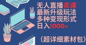 无人直播卖课最新升级玩法,多种变现形式,日入1000+(超详细素材包)【揭秘】-A同城-创业课