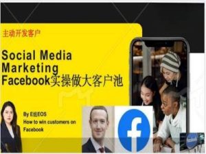 Facebook实操做大外贸客户池，实现高效转化客户/打造Facebook账号/如何引流到私域等-A同城-创业课