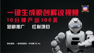 短剧推广新思路，AI一键生成原创解说视频，10分钟产出100条，30天赚了5.5w-A同城-创业课