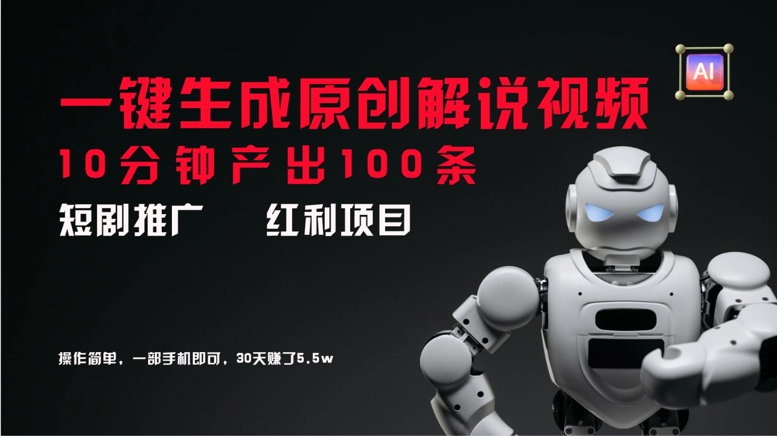 短剧推广新思路，AI一键生成原创解说视频，10分钟产出100条，30天赚了5.5w-A同城-创业课