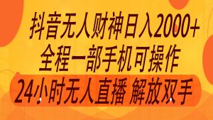 2024年7月抖音最新打法，非带货流量池无人财神直播间撸音浪，单日收入2000+-A同城-创业课