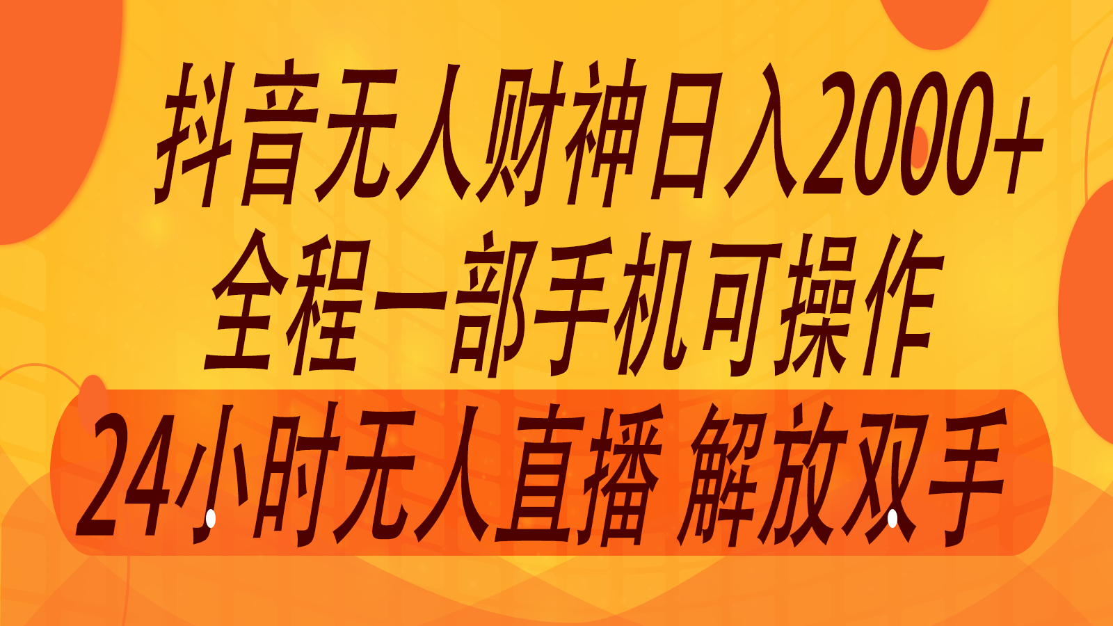 2024年7月抖音最新打法，非带货流量池无人财神直播间撸音浪，单日收入2000+-A同城-创业课