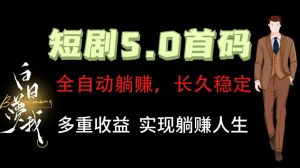 全自动元点短剧掘金分红项目，正规公司，管道收益无上限！轻松日入300+-A同城-创业课