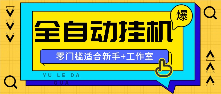 全自动薅羊毛项目，零门槛新手也能操作，适合工作室操作多平台赚更多-A同城-创业课