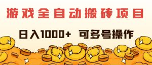 （11956期）游戏全自动搬砖项目，日入1000+ 可多号操作-A同城-创业课