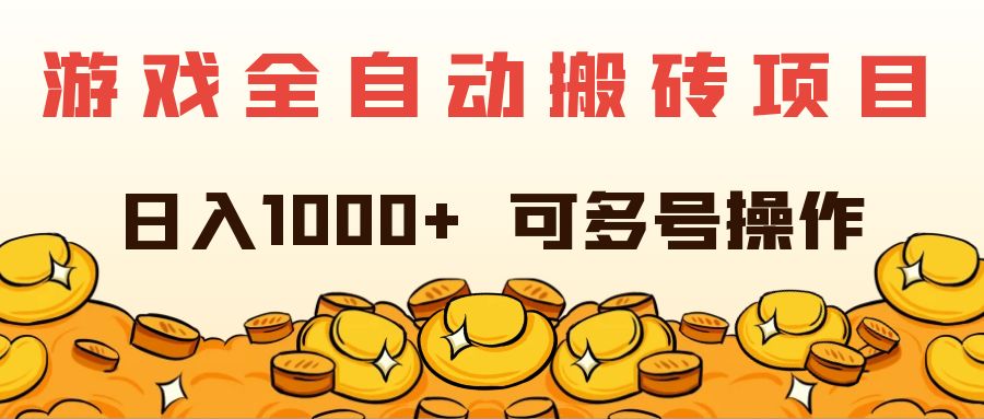 （11956期）游戏全自动搬砖项目，日入1000+ 可多号操作-A同城-创业课